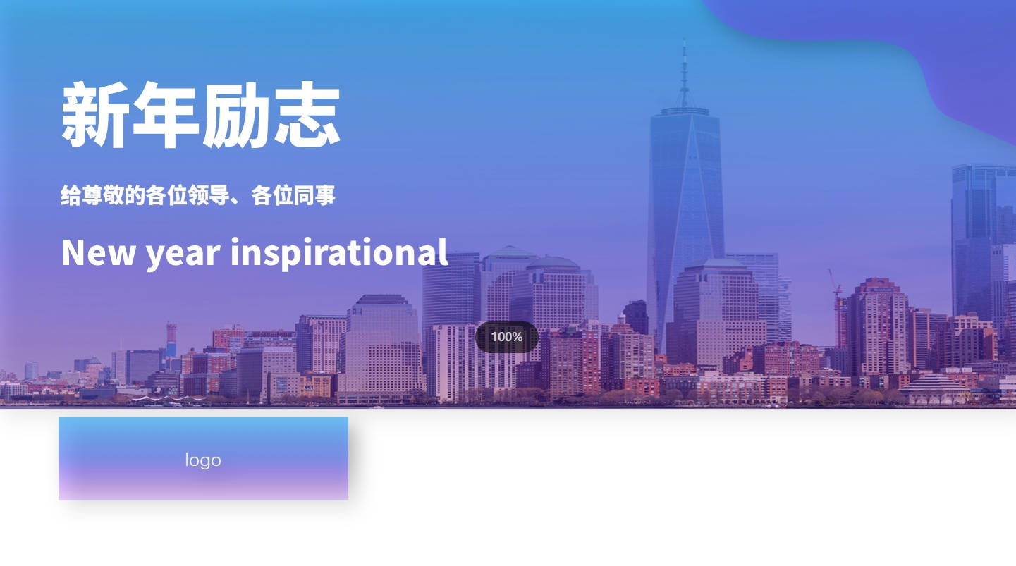 繁體新年勵志+企業風+有文案+浅色