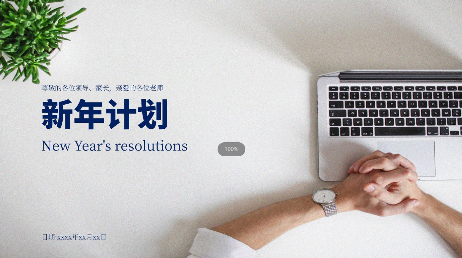 PPT模板 繁體新年計畫+辦公風+有文案+浅灰1