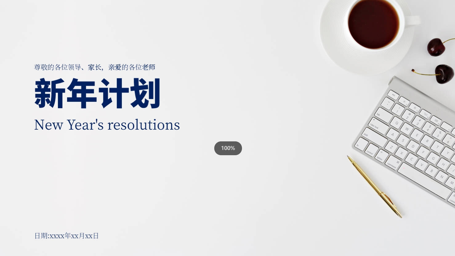 繁體PPT模板 新年計畫+辦公風+有文案+浅灰