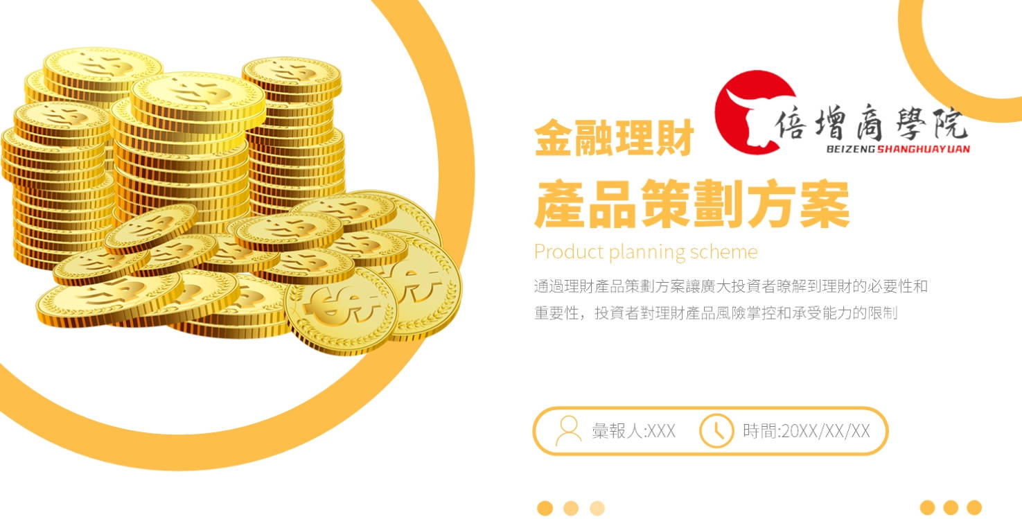 金黄色簡約風金融理財策劃方案PPT模板