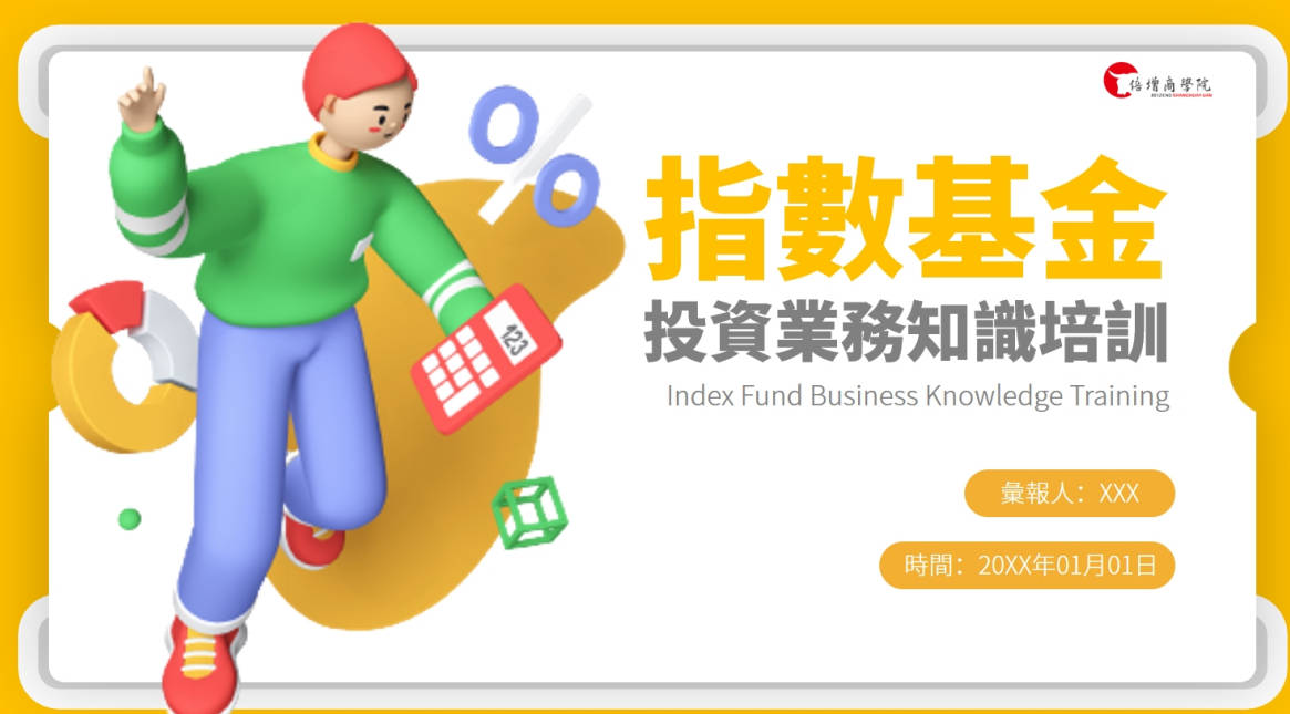 PPT原創繁體模板-金黃色卡通風指數基金投資業務培訓