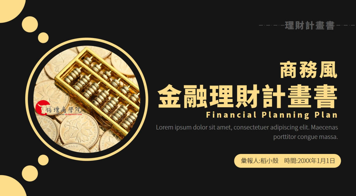深灰淺黃色商務風金融理財計畫書-PPT模板