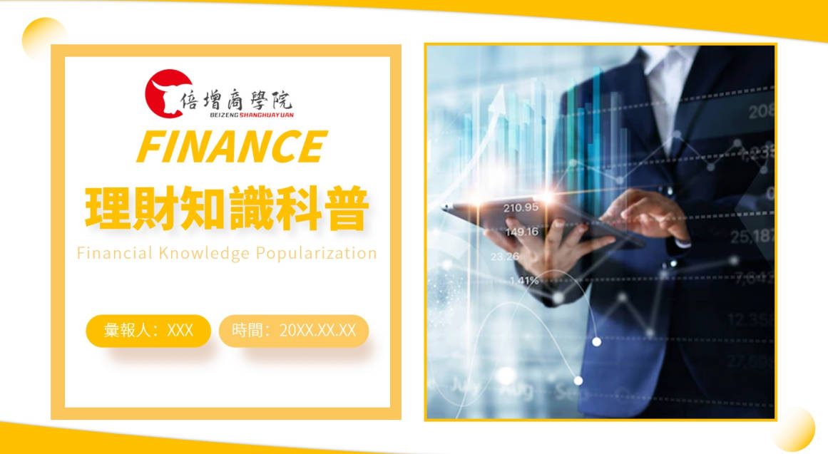 橙色商務風理財知識科普-PPT原創模板