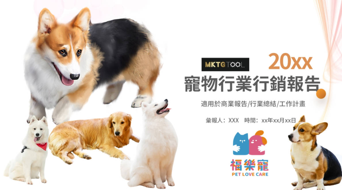 福樂寵-免費ppt模板下載寵物相關模板,狗狗ppt模板